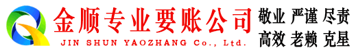南浔金顺要债公司
